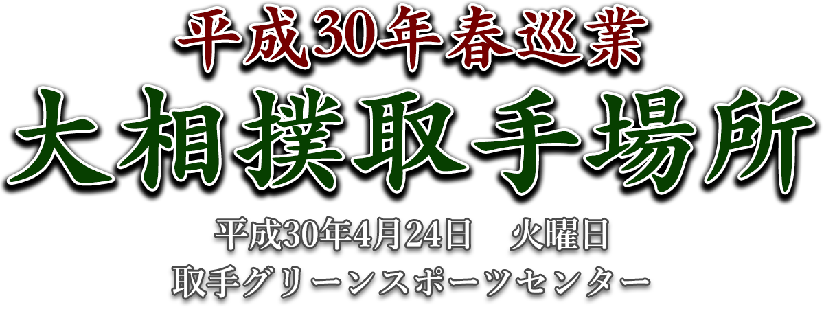 平成30年春巡業大相撲取手場所